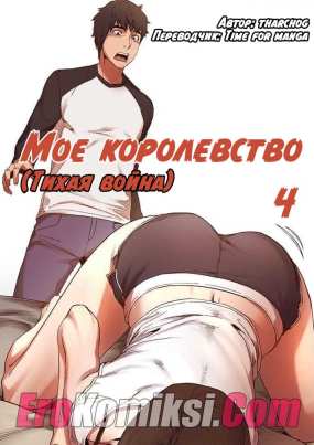 Мое королевство. Часть 4