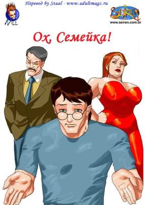 Ох семейка!