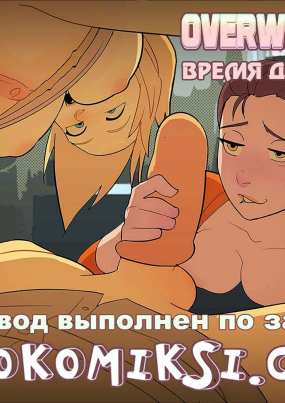 Overwatch: Время девушек. Часть 5