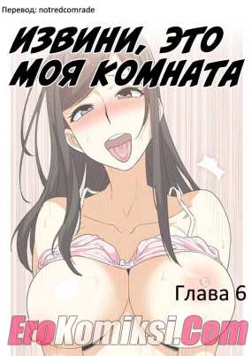 Извини, это моя комната. Часть 6