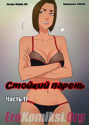 Стойкий парень. Часть 17