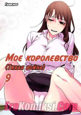 Мое королевство. Часть 9