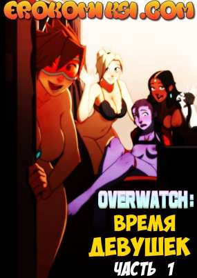 Overwatch: Время девушек. Часть 1