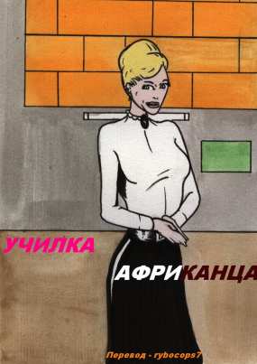 Училка африканца