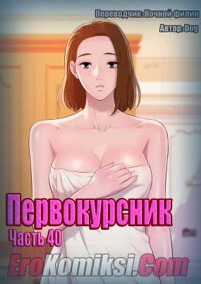 Первокурсник. Часть 40