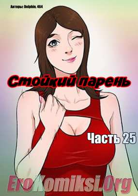 Стойкий парень. Часть 25