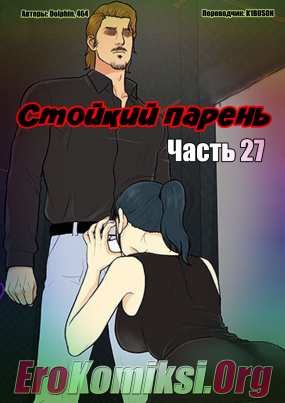 Стойкий парень. Часть 27