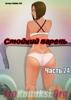 Стойкий парень. Часть 24