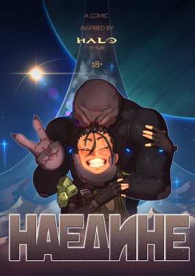 Halo. Наедине