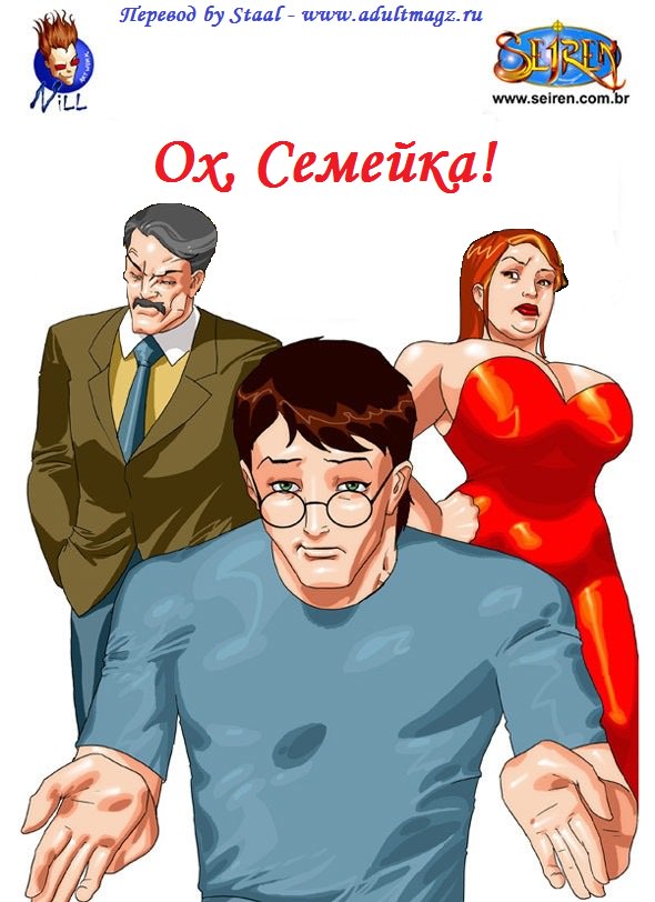 Ох семейка!