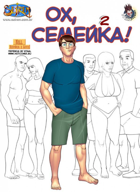 Ох, семейка 2