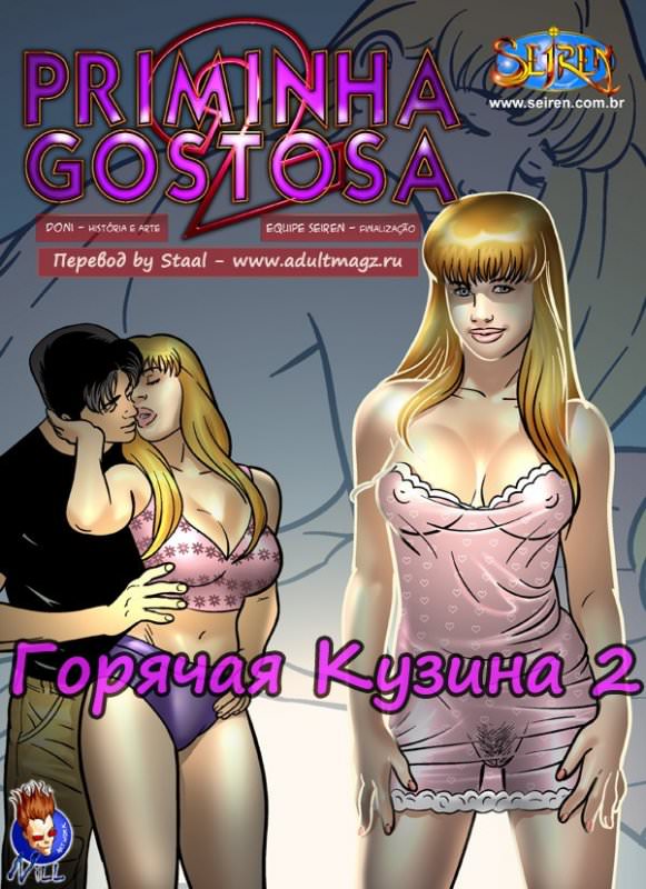 Горячая кузина 2