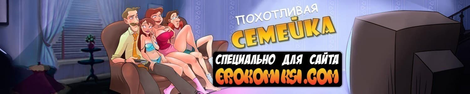  Похотливая семейка. Часть 34: Дочка ангелок или дьяволица?