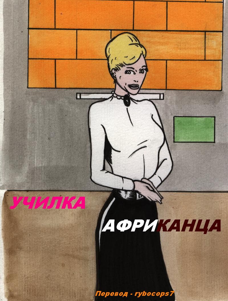 Училка африканца