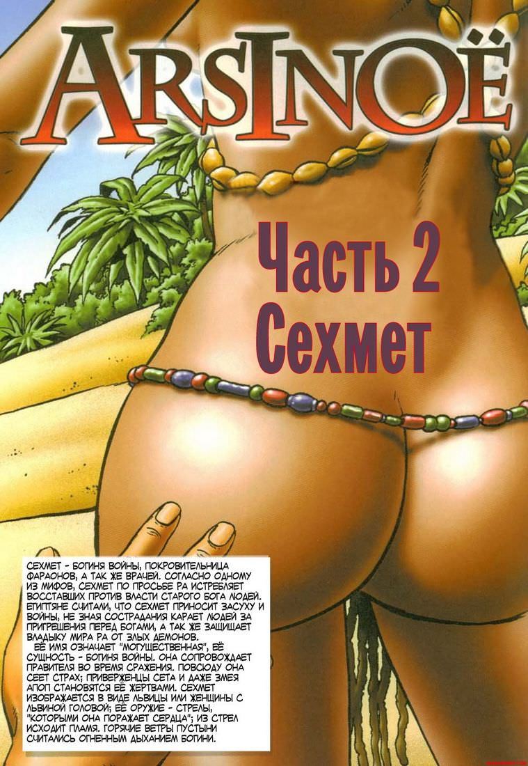 Арсиноя 2: Сехмет