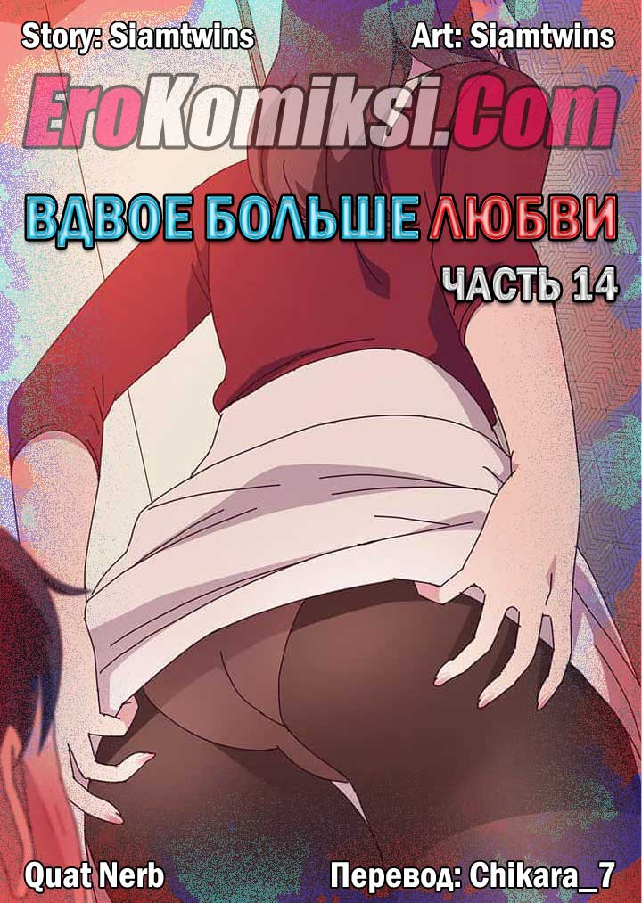 Вдвое больше любви. Часть 14