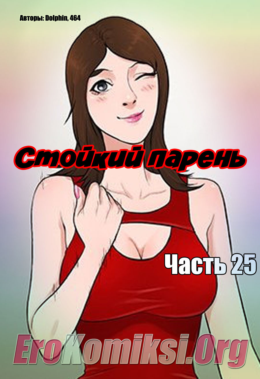 Стойкий парень. Часть 25