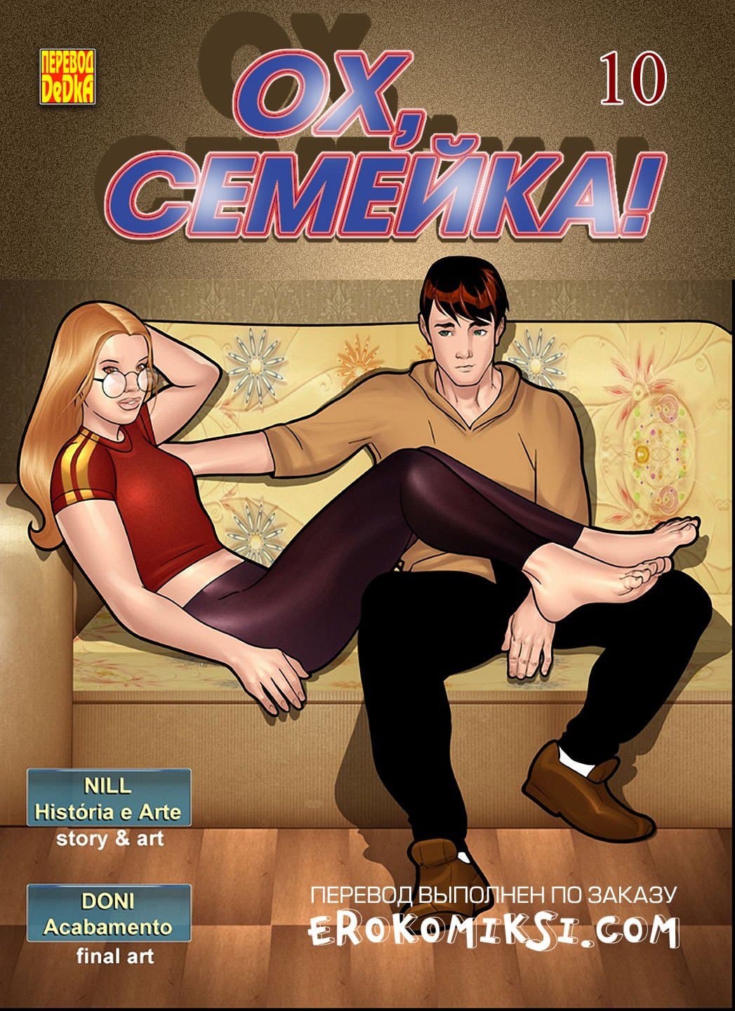 Ох, семейка. Часть 10