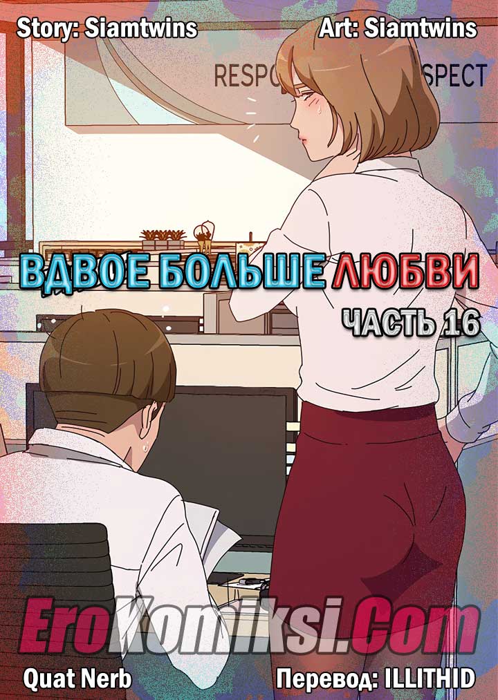 Вдвое больше любви. Часть 16