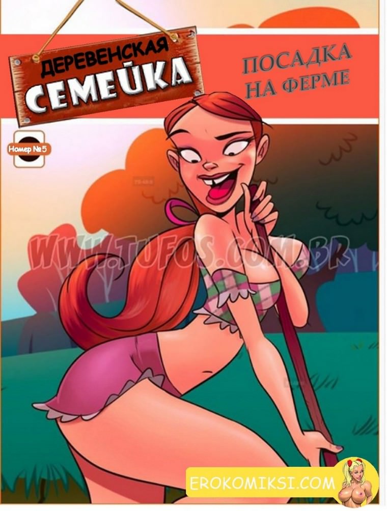 Деревенская семейка: посадка на ферме