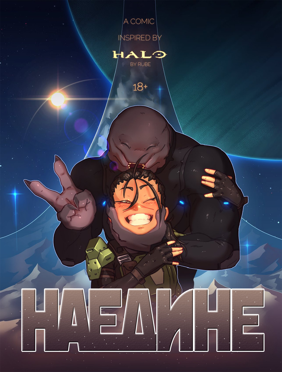 Halo. Наедине